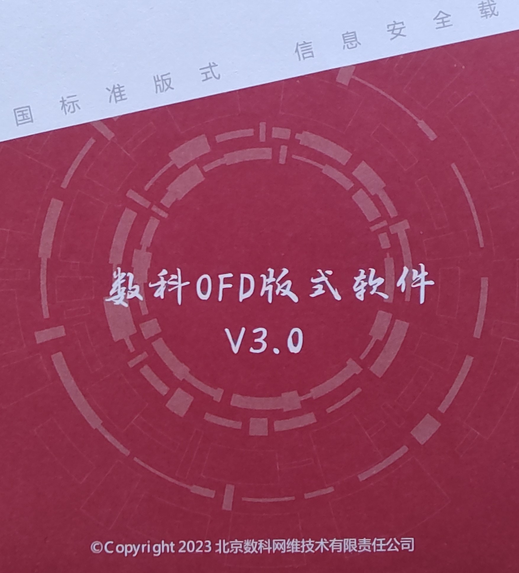 数科/Suwell OFD 通用计算机软件  V3.0