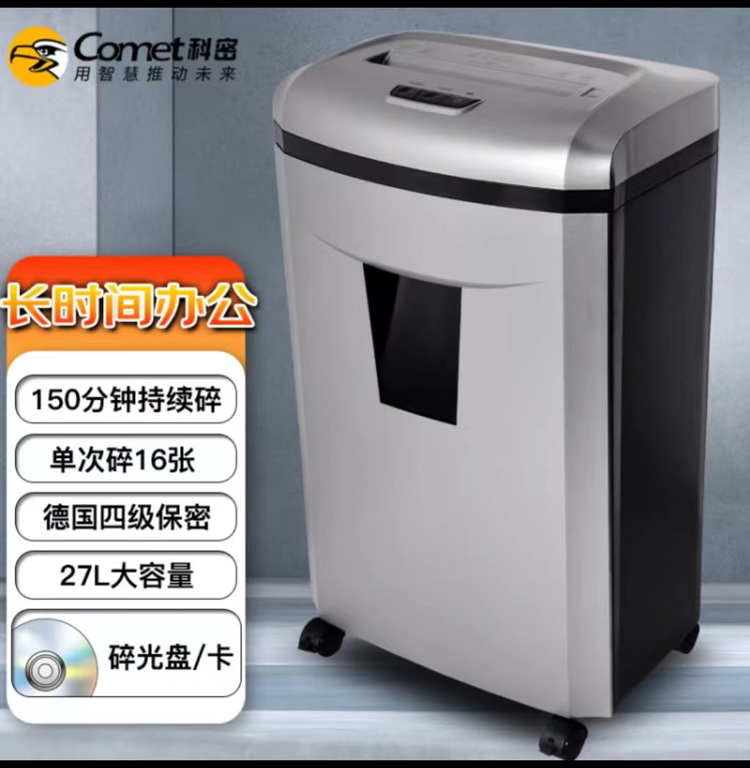 科密/Comet 9811 碎纸机 