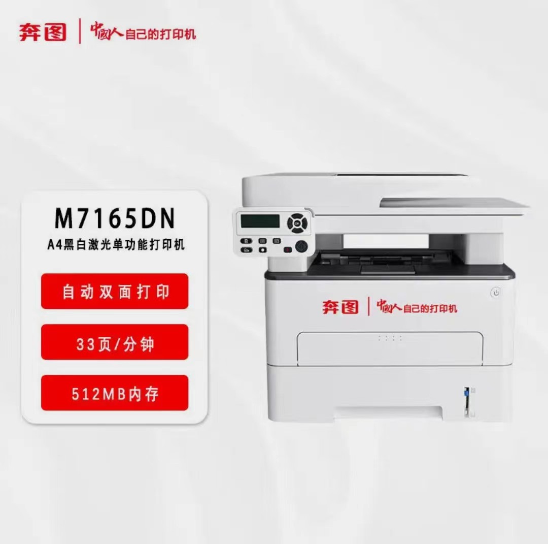  奔图/PANTUM  M7165DN A4 黑白激光多功能一体机 