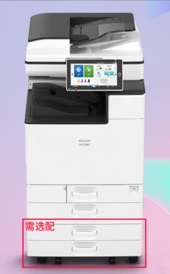 理光/RICOH MC2501 彩色激光 A3 多功能一体机 